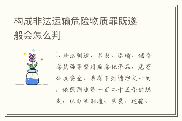 构成非法运输危险物质罪既遂一般会怎么判