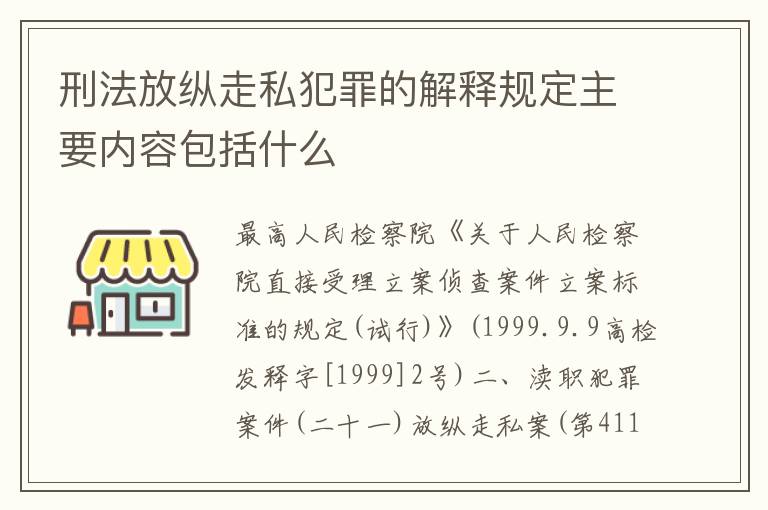 刑法放纵走私犯罪的解释规定主要内容包括什么