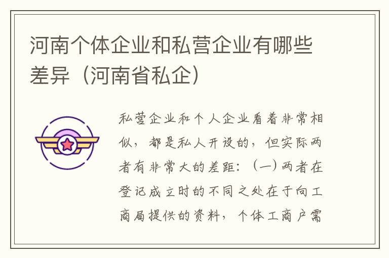 河南个体企业和私营企业有哪些差异（河南省私企）