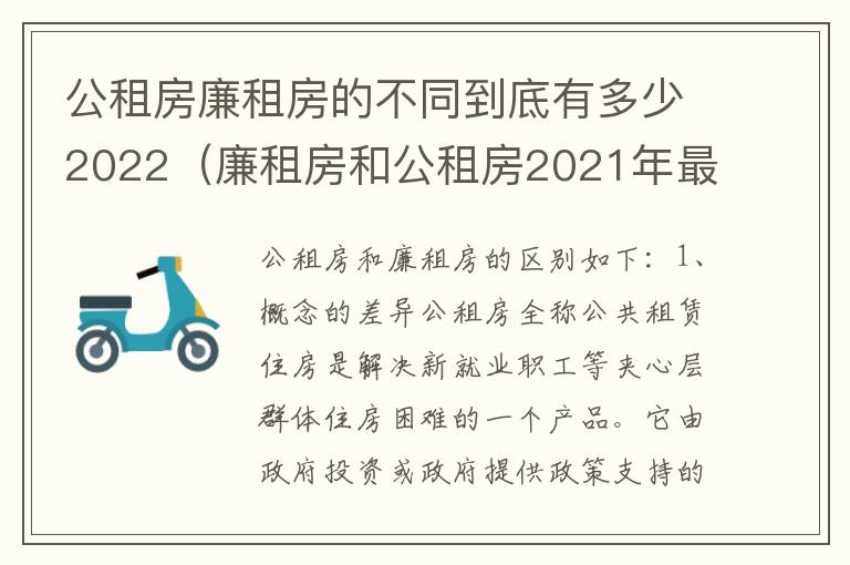 公租房廉租房的不同到底有多少2022（廉租房和公租房2021年最新通知）