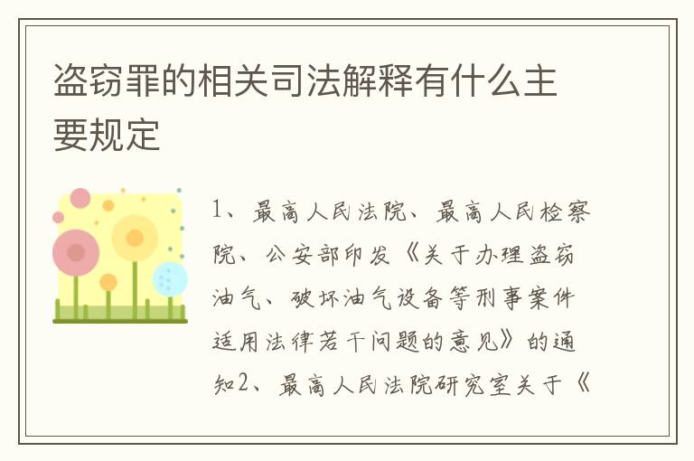 盗窃罪的相关司法解释有什么主要规定