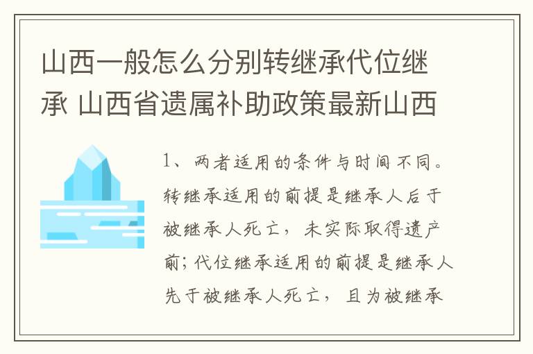 山西一般怎么分别转继承代位继承 山西省遗属补助政策最新山西省