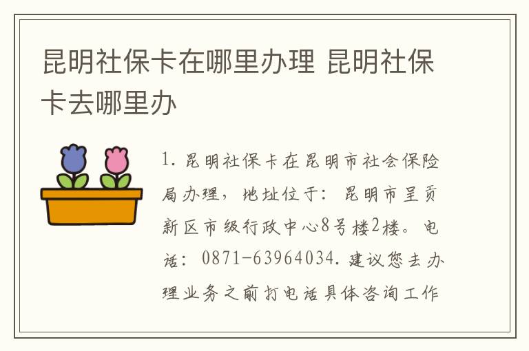 昆明社保卡在哪里办理 昆明社保卡去哪里办