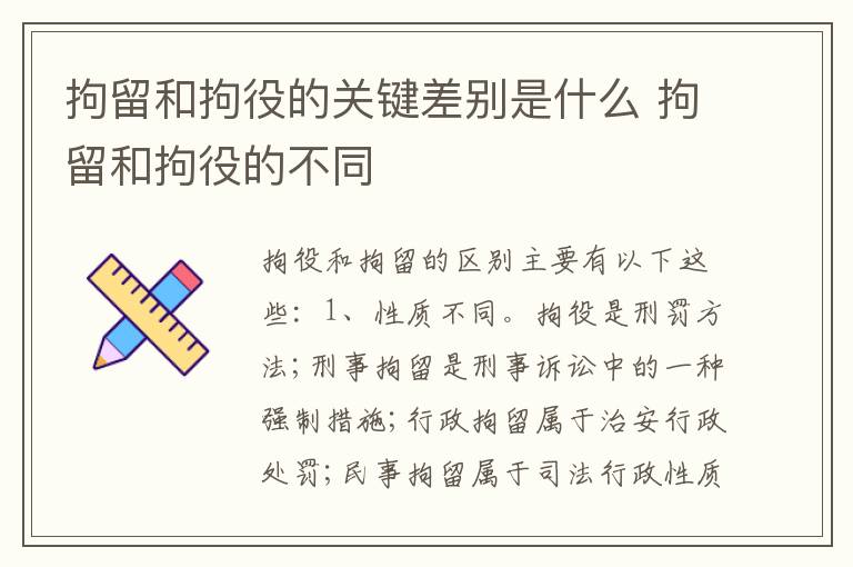 拘留和拘役的关键差别是什么 拘留和拘役的不同