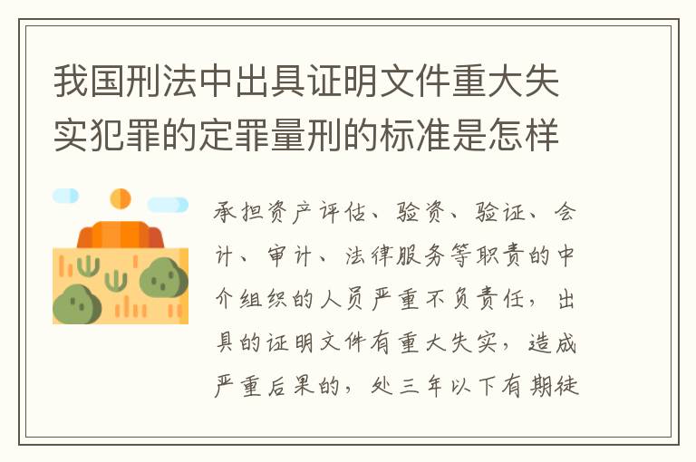 我国刑法中出具证明文件重大失实犯罪的定罪量刑的标准是怎样的