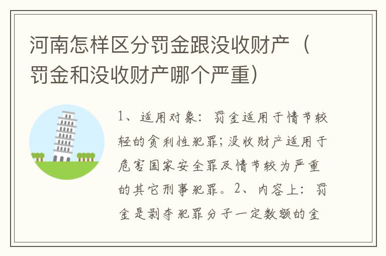 河南怎样区分罚金跟没收财产（罚金和没收财产哪个严重）