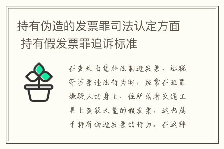 持有伪造的发票罪司法认定方面 持有假发票罪追诉标准