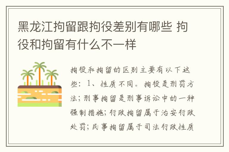 黑龙江拘留跟拘役差别有哪些 拘役和拘留有什么不一样