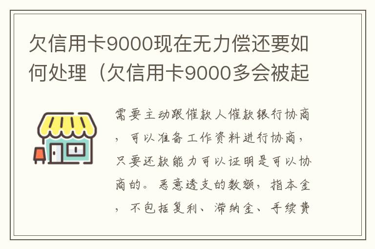 欠信用卡9000现在无力偿还要如何处理（欠信用卡9000多会被起诉吗）