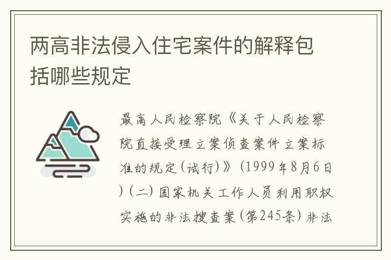 两高非法侵入住宅案件的解释包括哪些规定