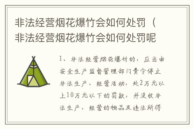 非法经营烟花爆竹会如何处罚（非法经营烟花爆竹会如何处罚呢）