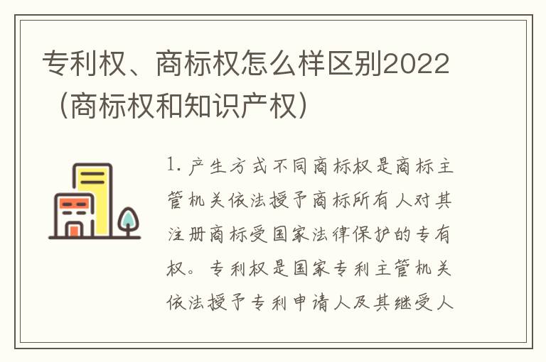 专利权、商标权怎么样区别2022（商标权和知识产权）