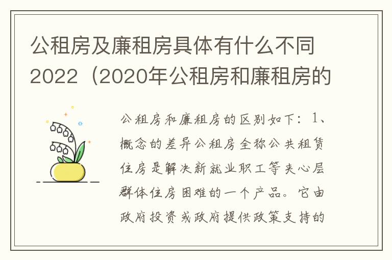 公租房及廉租房具体有什么不同2022（2020年公租房和廉租房的区别）