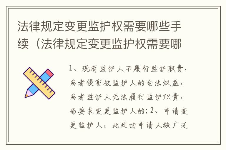 法律规定变更监护权需要哪些手续（法律规定变更监护权需要哪些手续呢）