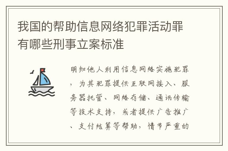 我国的帮助信息网络犯罪活动罪有哪些刑事立案标准