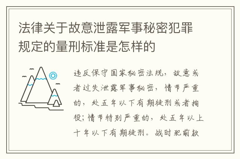 法律关于故意泄露军事秘密犯罪规定的量刑标准是怎样的