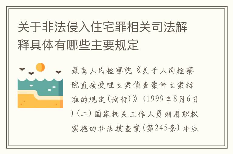 关于非法侵入住宅罪相关司法解释具体有哪些主要规定