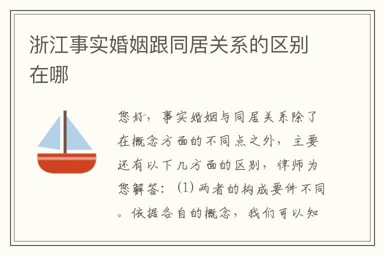 浙江事实婚姻跟同居关系的区别在哪