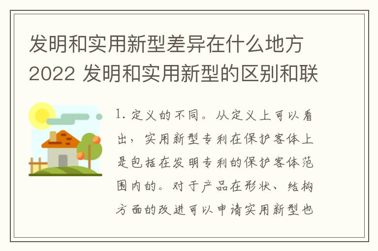 发明和实用新型差异在什么地方2022 发明和实用新型的区别和联系有什么