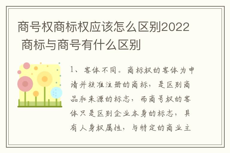 商号权商标权应该怎么区别2022 商标与商号有什么区别