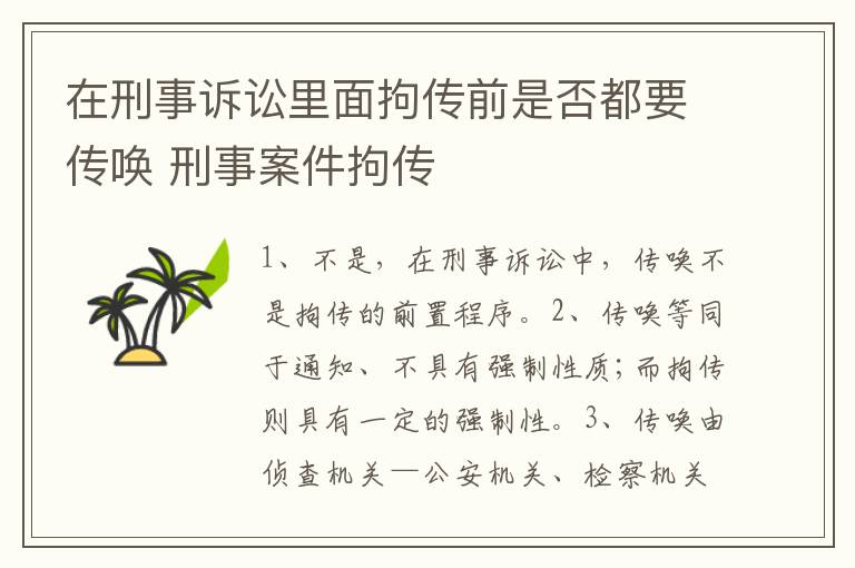 在刑事诉讼里面拘传前是否都要传唤 刑事案件拘传