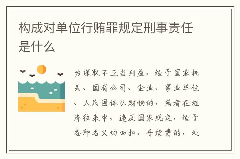 构成对单位行贿罪规定刑事责任是什么