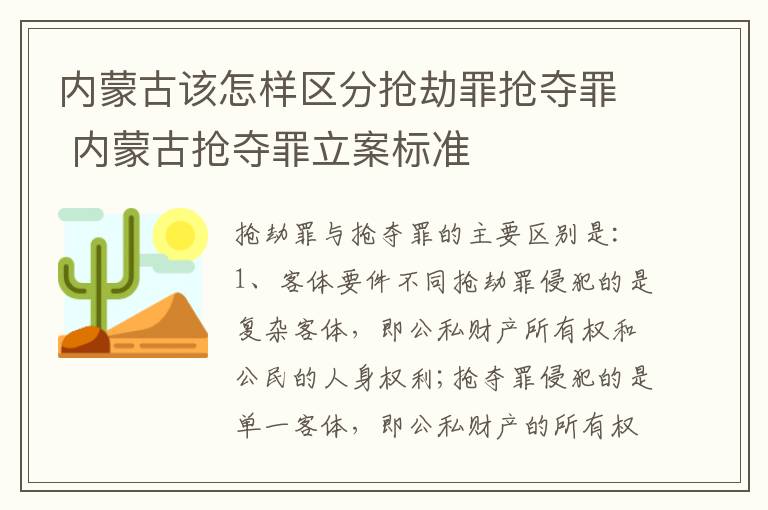 内蒙古该怎样区分抢劫罪抢夺罪 内蒙古抢夺罪立案标准