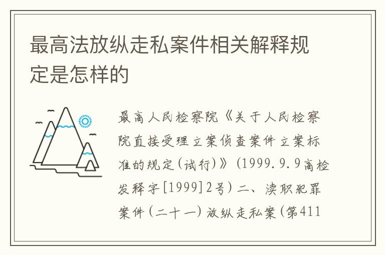 最高法放纵走私案件相关解释规定是怎样的