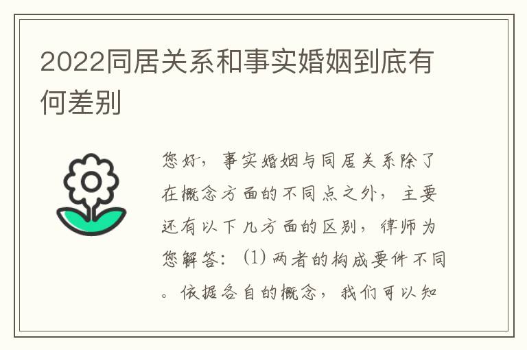 2022同居关系和事实婚姻到底有何差别