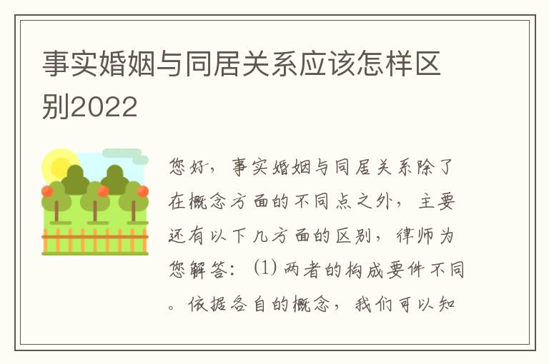 事实婚姻与同居关系应该怎样区别2022