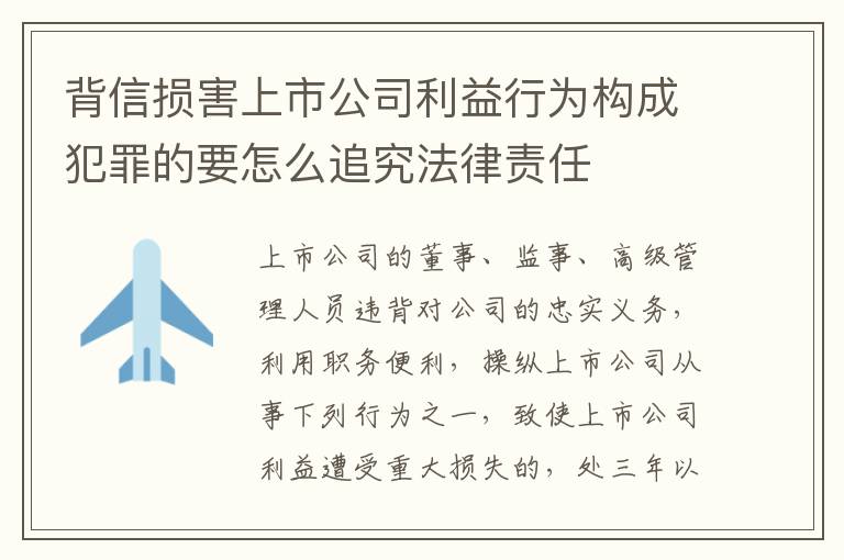 背信损害上市公司利益行为构成犯罪的要怎么追究法律责任