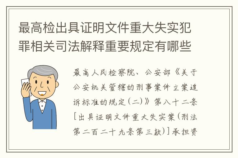 最高检出具证明文件重大失实犯罪相关司法解释重要规定有哪些