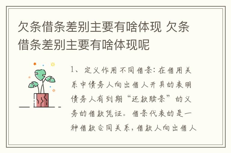 欠条借条差别主要有啥体现 欠条借条差别主要有啥体现呢