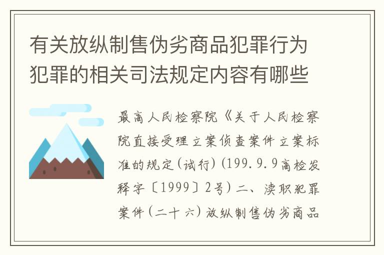 有关放纵制售伪劣商品犯罪行为犯罪的相关司法规定内容有哪些