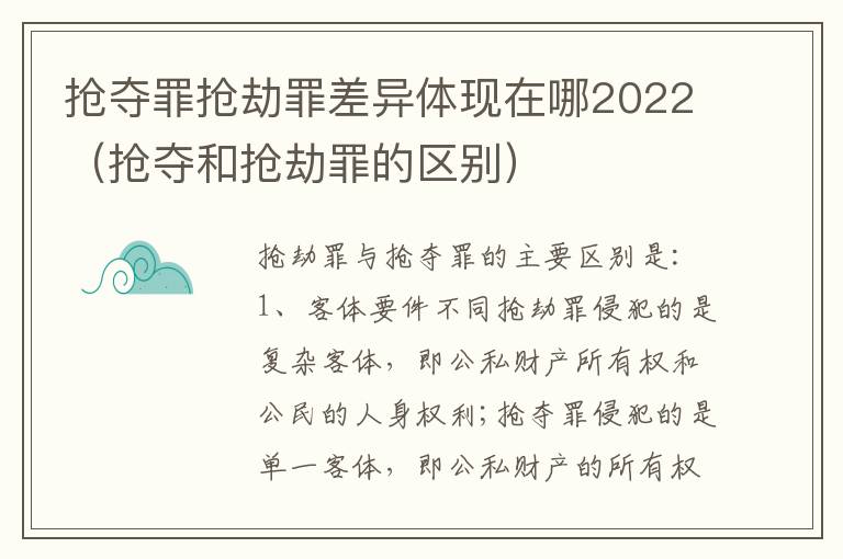 抢夺罪抢劫罪差异体现在哪2022（抢夺和抢劫罪的区别）