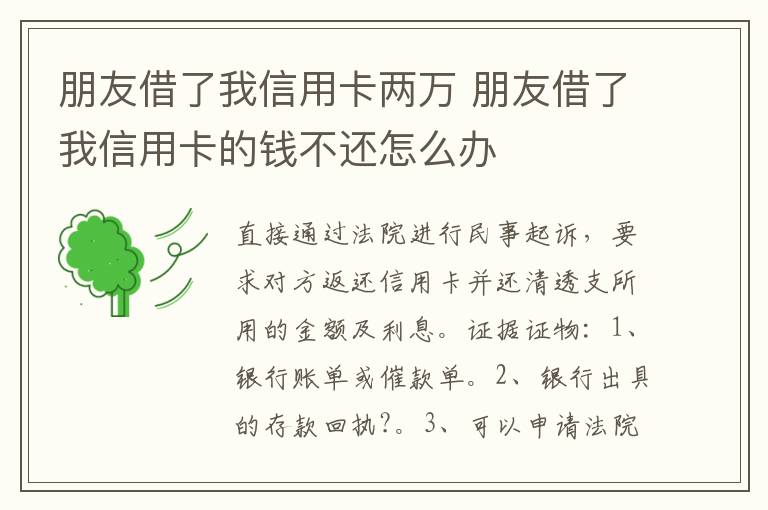 朋友借了我信用卡两万 朋友借了我信用卡的钱不还怎么办