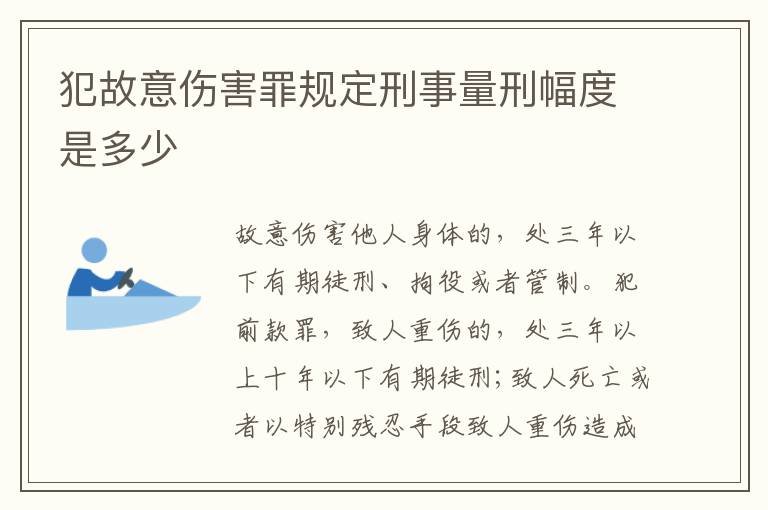 犯故意伤害罪规定刑事量刑幅度是多少