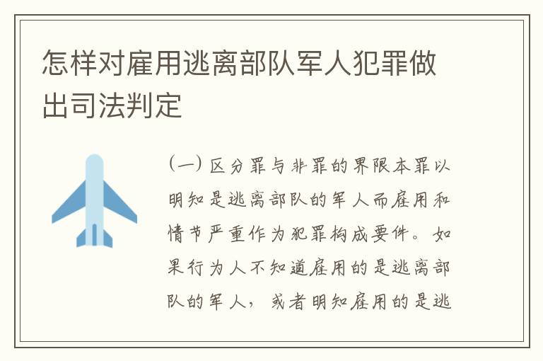 怎样对雇用逃离部队军人犯罪做出司法判定