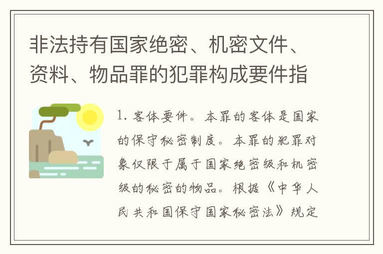 非法持有国家绝密、机密文件、资料、物品罪的犯罪构成要件指的是什么