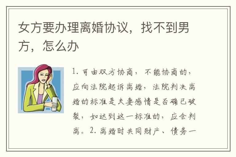 女方要办理离婚协议，找不到男方，怎么办