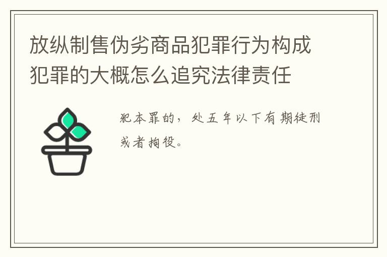 放纵制售伪劣商品犯罪行为构成犯罪的大概怎么追究法律责任