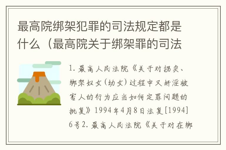 最高院绑架犯罪的司法规定都是什么（最高院关于绑架罪的司法解释）