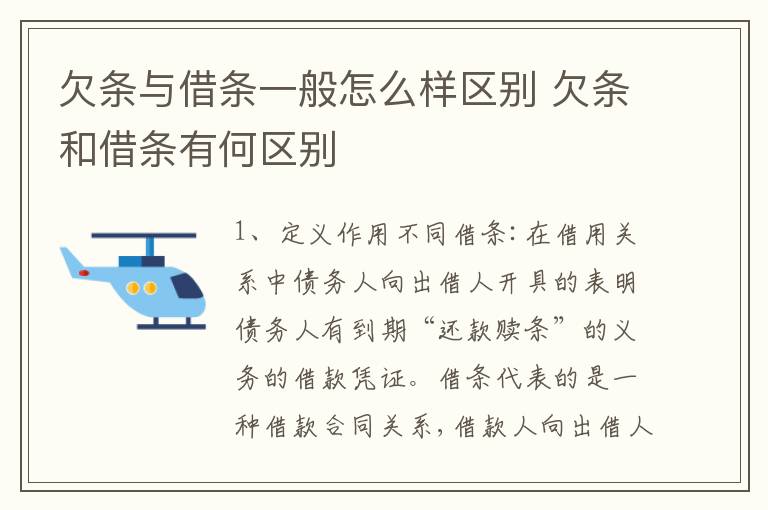 欠条与借条一般怎么样区别 欠条和借条有何区别