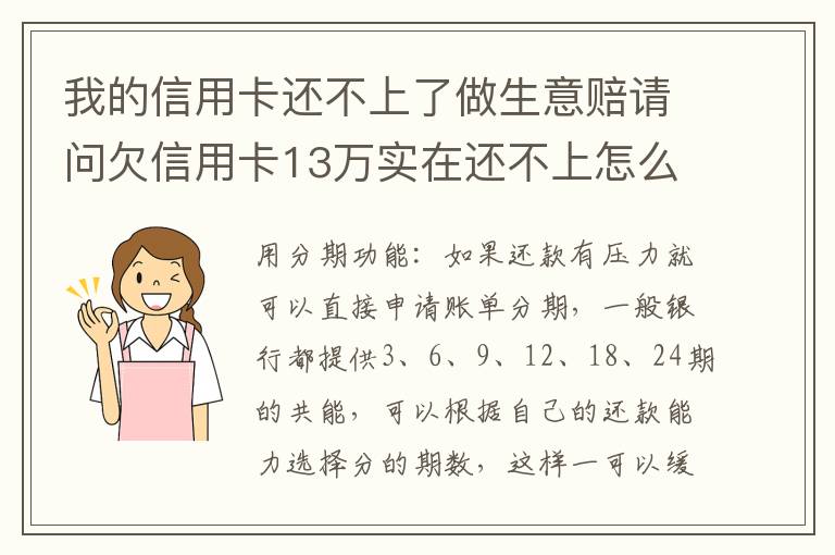 我的信用卡还不上了做生意赔请问欠信用卡13万实在还不上怎么办