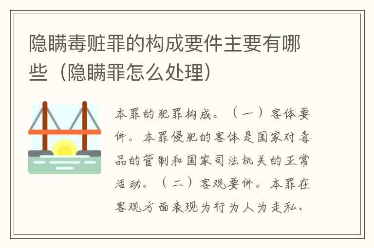 隐瞒毒赃罪的构成要件主要有哪些（隐瞒罪怎么处理）