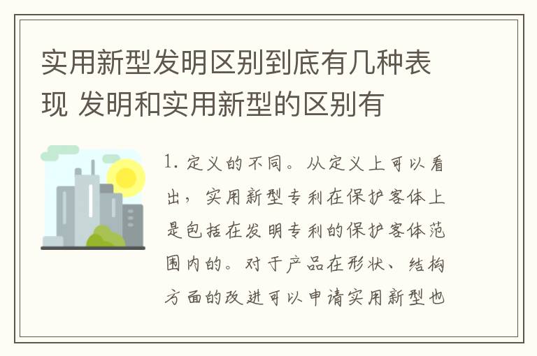 实用新型发明区别到底有几种表现 发明和实用新型的区别有