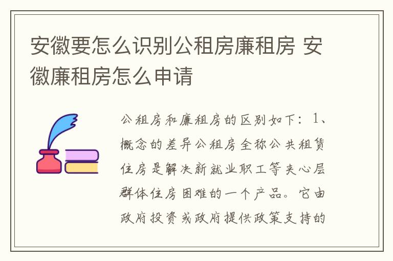 安徽要怎么识别公租房廉租房 安徽廉租房怎么申请