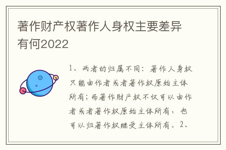 著作财产权著作人身权主要差异有何2022