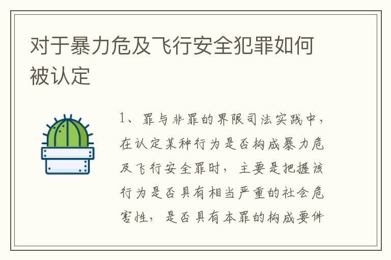 对于暴力危及飞行安全犯罪如何被认定