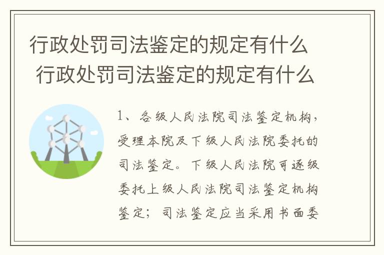 行政处罚司法鉴定的规定有什么 行政处罚司法鉴定的规定有什么要求